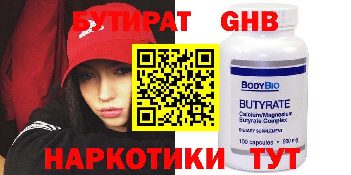 БУТИРАТ 1.4BDO Абакан