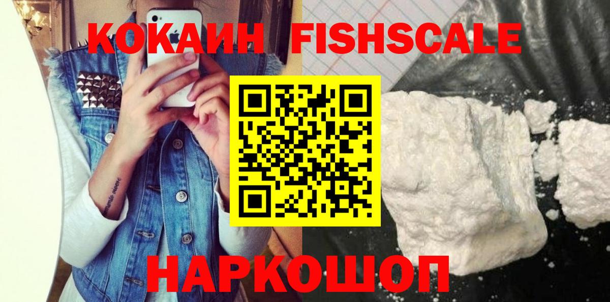 Кокаин Fish Scale  Вход с VPN  Абакан 